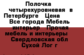 Полочка   четырехуровневая  в Петербурге › Цена ­ 600 - Все города Мебель, интерьер » Прочая мебель и интерьеры   . Свердловская обл.,Сухой Лог г.